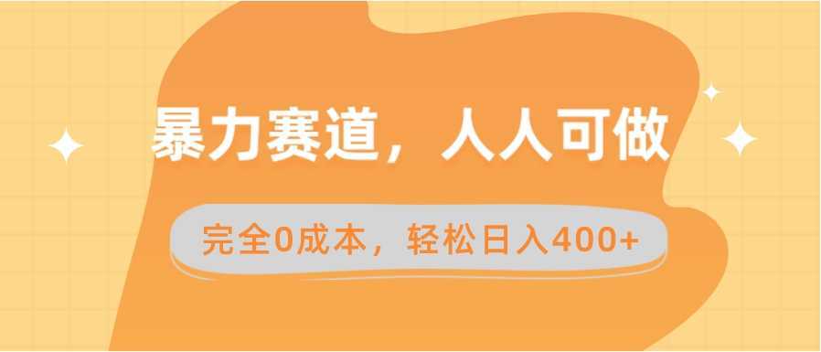 暴力赛道，人人可做，完全0成本，卖减脂教学和产品轻松日入400+