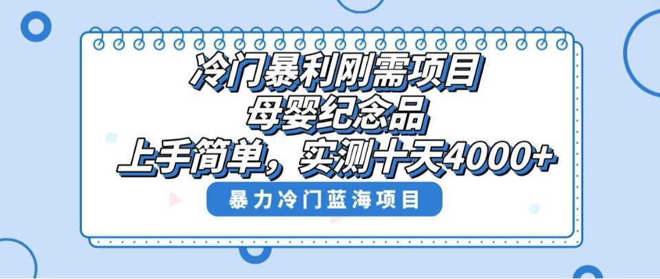 冷门暴利刚需项目，母婴纪念品赛道，实测十天搞了4000+，小白也可上手操作