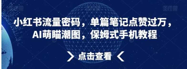 小红书流量密码，单篇笔记点赞过万，AI萌瞄潮图，保姆式手机教程【揭秘】