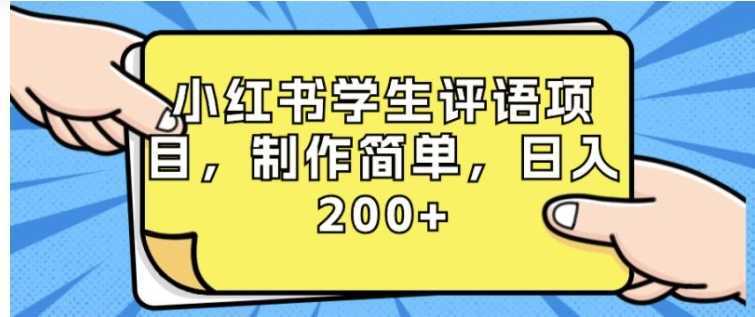 小红书学生评语项目，制作简单，日入200+