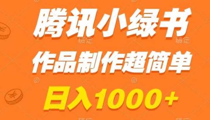 腾讯小绿书掘金，日入1000+，作品制作超简单，小白也能学会