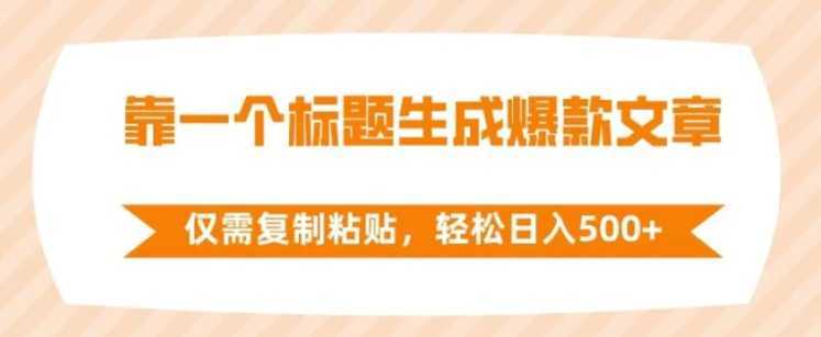 靠一个标题生成爆款文章，仅需复制粘贴，轻松日入500+