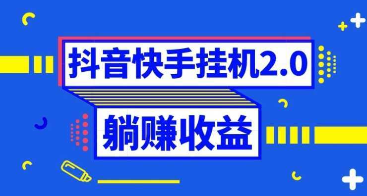 抖音挂机全自动薅羊毛，0投入0时间躺赚，单号一天5-500＋