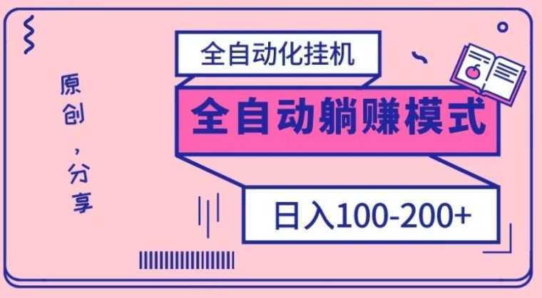 电脑手机通用挂机，全自动化挂机，日稳定100-200【完全解封双手-超级给力】