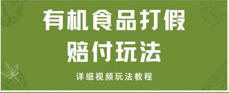 最新有机食品打假赔付玩法一单收益1000+小白轻松下车【详细视频玩法教程】【仅揭秘】