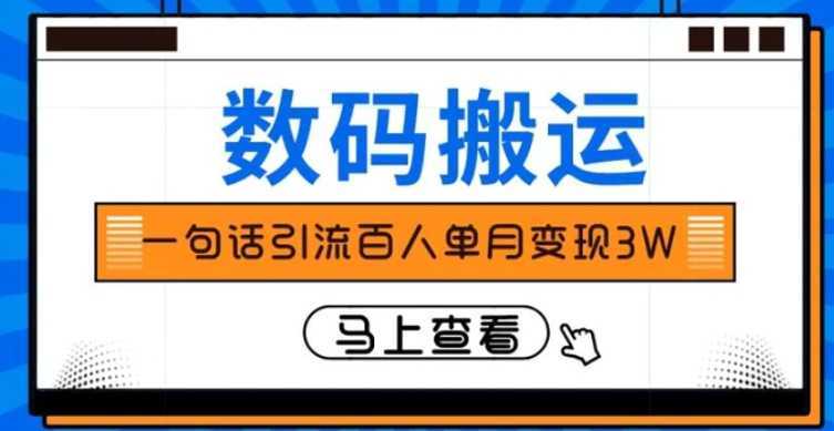 仅靠一句话引流百人变现3万？