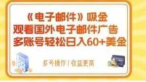 电子邮件吸金，观看国外电子邮件广告，多账号轻松日入60+美金【揭秘】