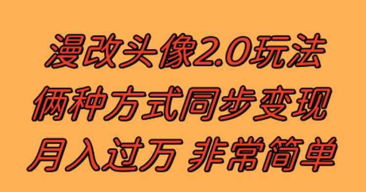 漫改头像2.0 反其道而行之玩法 作品不热门照样有收益 日入100-300+