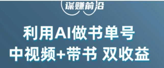 中视频流量密码，利用AI制作书单号，百分百原创，中视频+带书双收益，单日收益300+