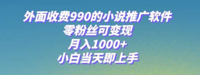 小说推广软件，零粉丝可变现，月入1000+，小白当天即上手【附189G素材】