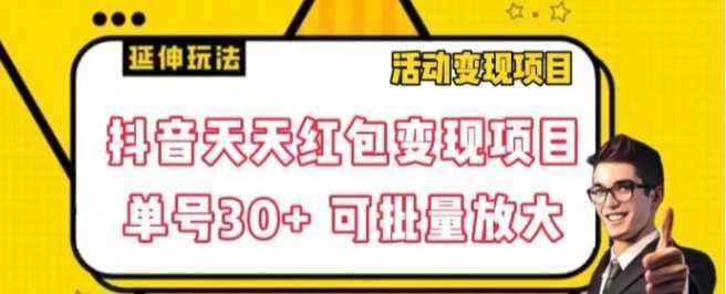 抖音天天红包变现项目，单号利润30+每天一次批量可放大