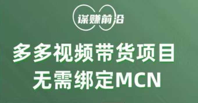 多多视频带货项目，个人可操作，无需绑定mcn