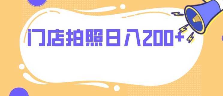 门店拍照 无任何门槛 日入200+