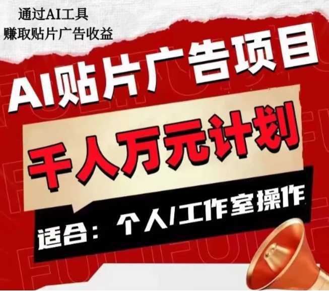 AI贴片广告项目，单人日收益300–1000,工作室矩阵操作收益更高