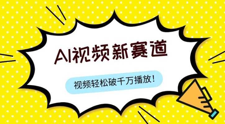 最新ai视频赛道，纯搬运AI处理，可过视频号、中视频原创，单视频热度上千万