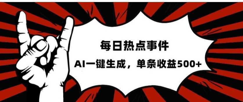 流量密码，热点事件账号，发一条爆一条，AI一键生成，单日收益500+【揭秘】