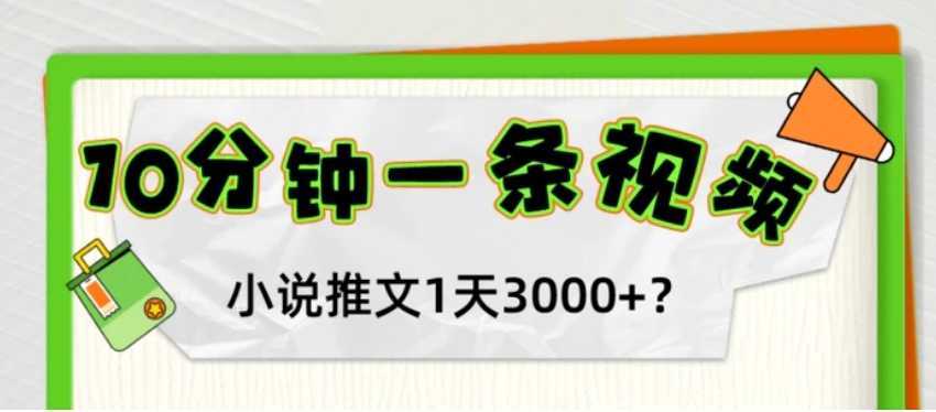 10分钟1条视频，小说推文1天3000+？他是这么做的