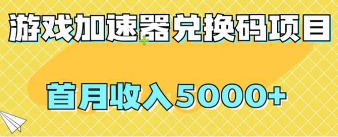 【全网首发】游戏加速器兑换码项目，首月收入5000+【揭秘】