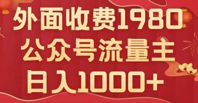 公众号流量主项目，不用AI也能写出10w+，小白也可上手，日入1000+【揭秘】