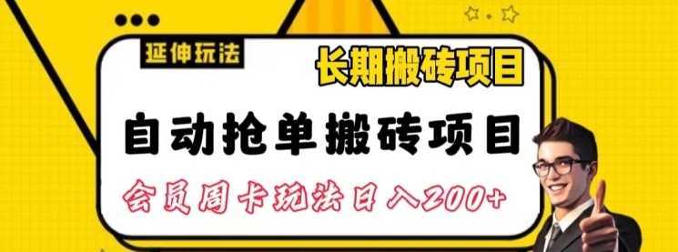 自动抢单搬砖项目2.0玩法超详细实操，一个人一天可以搞轻松一百单左右【揭秘】