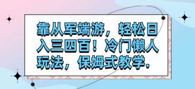 靠从军端游，轻松日入三四百！冷门懒人玩法，保姆式教学.