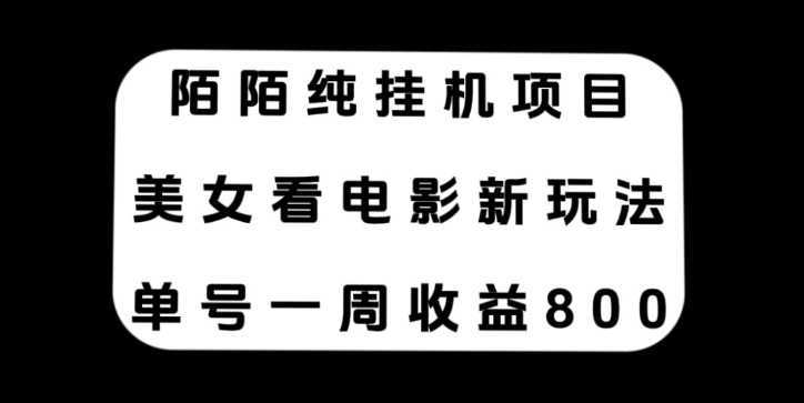 陌陌纯挂机项目，美女看电影新玩法，单号一周收益800+