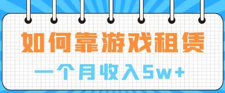 通过游戏入账100万 手把手带你入行 月入5W