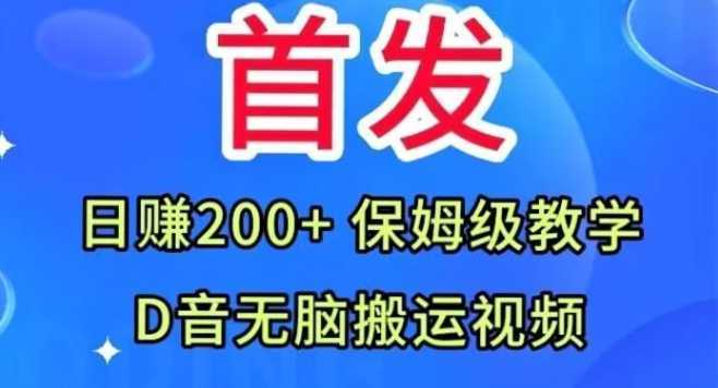 首发，抖音无脑搬运视频，日赚200+保姆级教学【揭秘】