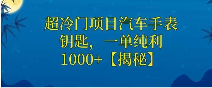 超冷门项目汽车手表钥匙，一单纯利1000+