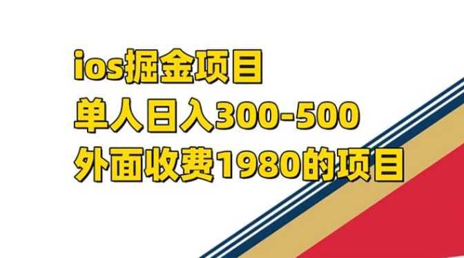 iso掘金小游戏单人 日入300-500外面收费1980的项目【揭秘】