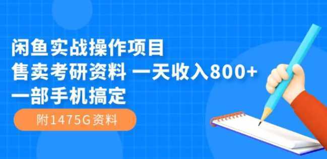 闲鱼实战操作项目，售卖考研资料 一天收入800+一部手机搞定