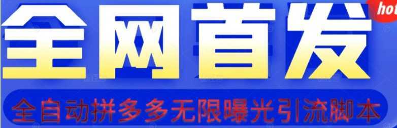 【首发】拆解拼多多如何日引100+精准粉【揭秘】