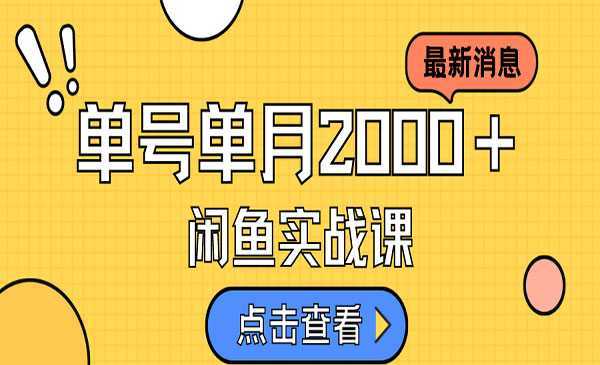 《咸鱼虚拟资料新模式》月入2w＋，可批量复制，单号一天50-60没问题 多号多撸