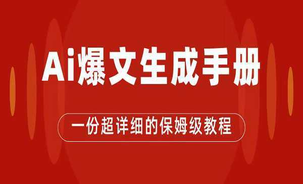 《AI公众号流量主项目》爆文保姆级教程，一篇文章收入2000+