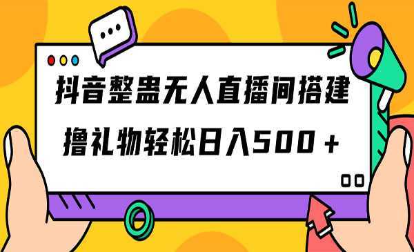 《抖音整蛊无人直播间搭建》撸礼物轻松日入500＋游戏软件+开播教程+全套工具