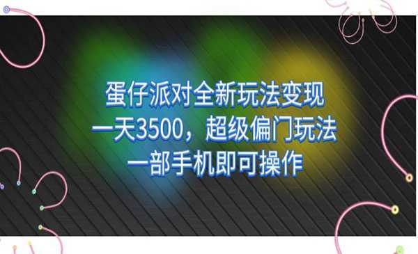 《蛋仔派对全新玩法变现》一天3500，超级偏门玩法，一部手机即可操作