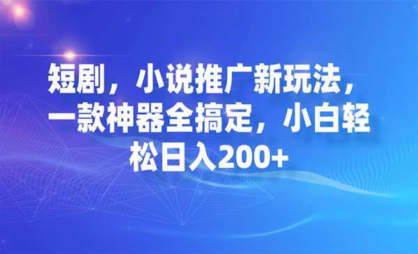 《短剧/小说推广神器》小白轻松日入200+