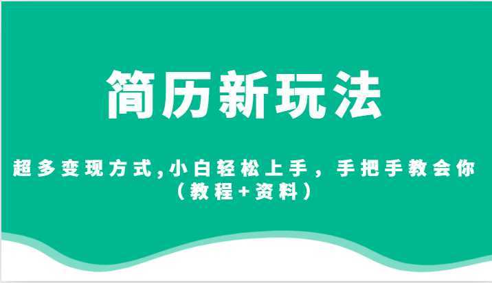 简历新玩法，超多变现方式,小白轻松上手，手把手教会你