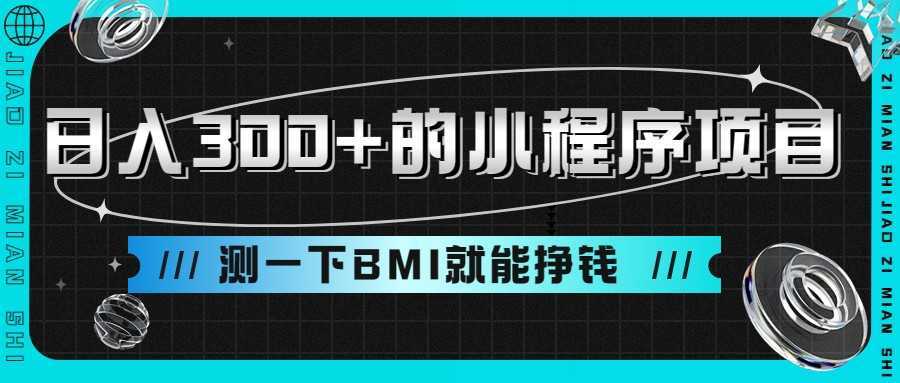 日入300+的小程序项目，测一下BMI就能挣钱