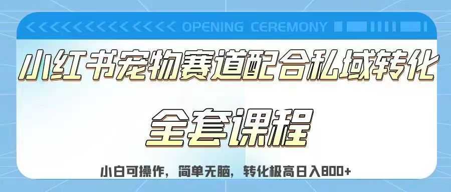 实测日入800的项目小红书宠物赛道配合私域转化玩法，适合新手小白操作，简单无脑