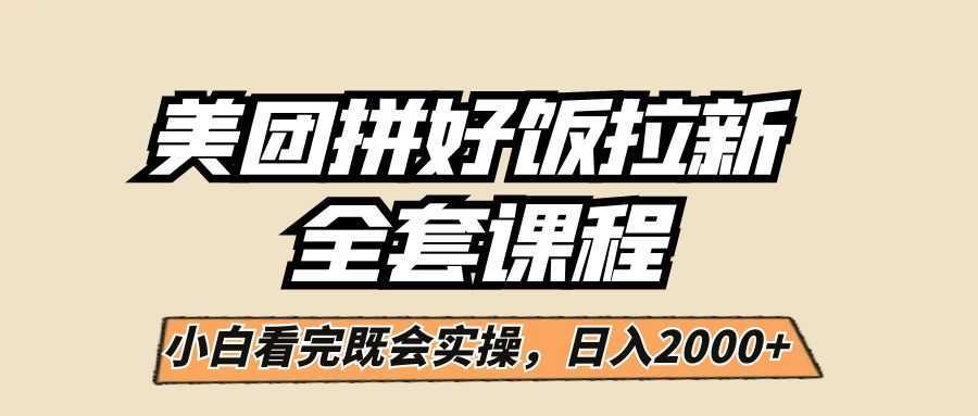 美团拼好饭拉新，一单5元，小白看完直接操作赚钱，闭眼日入2000+！