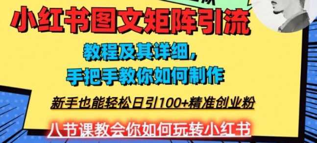 2023年最强小红书图文矩阵玩法，新手小白也能轻松日引100+精准创业粉，纯实操教学，不容错过！