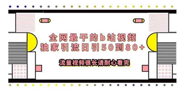 全网最干的b站视频独家引流日引50到80+流量视频很长请耐心看完