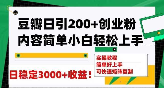 豆瓣日引200+创业粉日稳定变现3000+操作简单可矩阵复制！