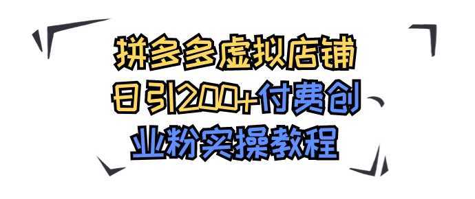 拼多多虚拟店铺日引200+付费创业粉实操教程