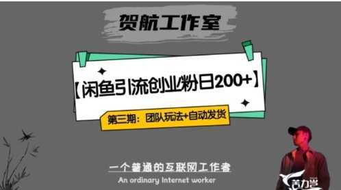 暴力引流，无脑搬运，闲鱼创业粉引流一天200+，更新全自动发货的团队闭环模式【揭秘】