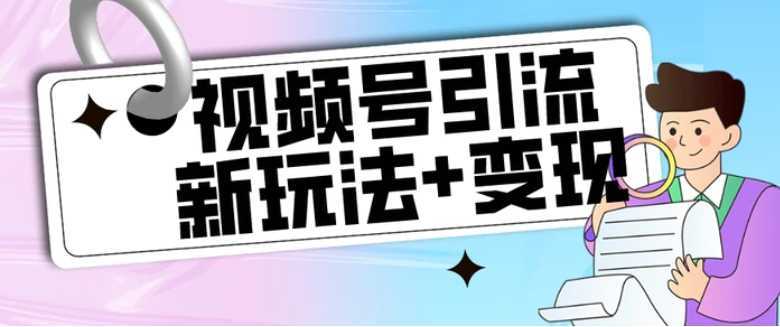 【玩法揭秘】视频号引流新玩法+变现思路，本玩法不限流不封号