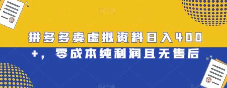 拼多多卖虚拟资料日入400+，零成本纯利润且无售后【揭秘】