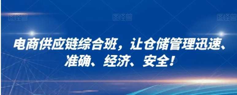 电商供应链综合班，让仓储管理迅速、准确、经济、安全！