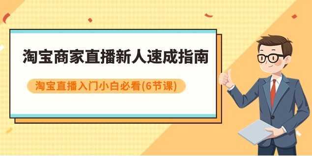 淘宝商家直播新人速成指南，淘宝直播入门小白必看